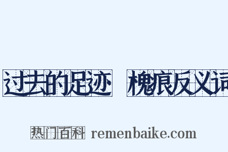 过去的足迹·槐痕反义词是什么意思的图片